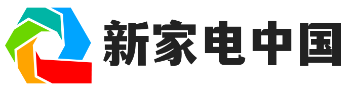 新家电中国